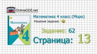 Страница 13 Задание 62 – Математика 4 класс (Моро) Часть 1 Страница 13 Задание 62 – Математика 4 класс (Моро) Часть 1