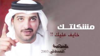 Video thumbnail of "عيضه المنهالي - مشكلتك (النسخة الأصلية) | 2003"