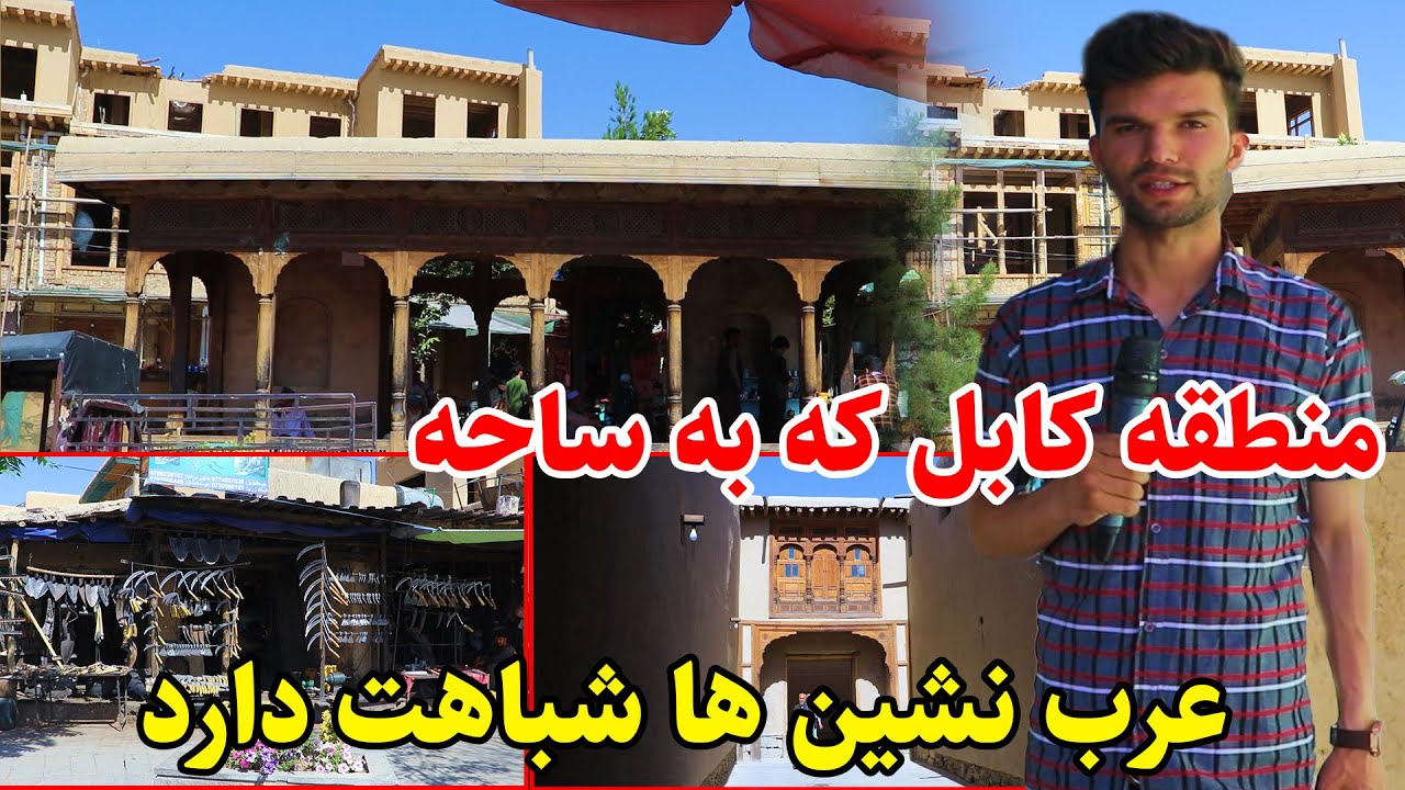 گزارش ویژه ربیع از تغییرات جدید در مرادخانی کابل قدیم