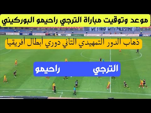 موعد وتوقيت مباراة الترجي راحيمو البوركيني ذهاب الدور التمهيدي التاني دوري أبطال أفريقيا