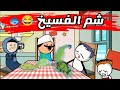 لما تاكل فسيخ في شم النسيم كرتونيشن