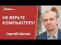 Сергей Шипов: Не верьте компьютеру! ❌💻❌