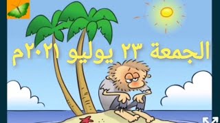 حل لغز الجمعة ٢٣ يوليو ٢٠٢١م كلمات كراش