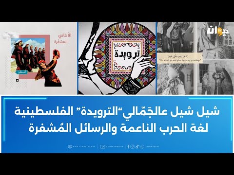 شيل شيل عالج م الي الترويدة الفلسطينية لغة الحرب الناعمة والرسائل الم شفرة