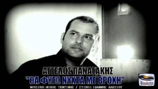 ΘΑ ΦΥΓΩ ΝΥΧΤΑ ΜΕ ΒΡΟΧΗ - ΑΓΓΕΛΟΣ ΠΑΝΑΓΑΚΗΣ 2015 || THA FIGW NYXTA ME BROXH - AGGELOS PANAGAKGHS 2015