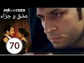 مسلسل عشق و جزاء - الحلقة 70