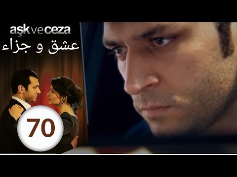 مسلسل عشق و جزاء الحلقة 