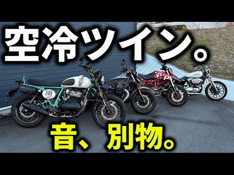 時の音 Although it was the same air-cooled twin, the sound was like