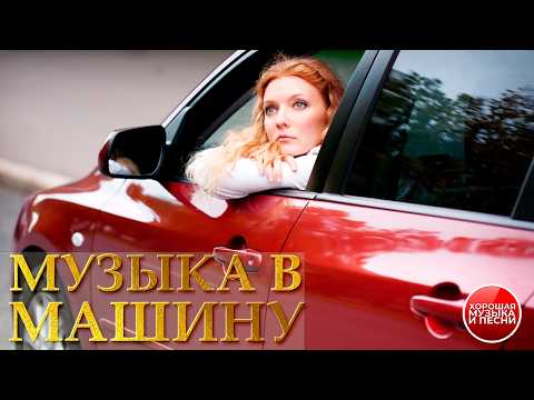 МУЗЫКА В МАШИНУ ✪ ХИТЫ В ДОРОГУ ✪ 79 ✪