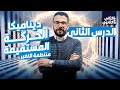 مراجعة الدرس الأول ديناميكا 2 ثانوي 2025 الحركة المستقيمة منتظمة التغير مع مستر حسام الصيفي