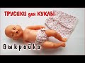 Как сшить трусики для куклы Baby Born. How to sew panties for a doll  Baby Born.