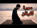 سورة الفرقان 💓  - مكتوبة  - تلاوة برواية خلف عن حمزة - أحمد الجبالي