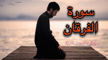 سورة الفرقان 💓  - مكتوبة  - تلاوة برواية خلف عن حمزة - أحمد الجبالي