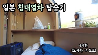 일본 1인실 침대열차 탑승기