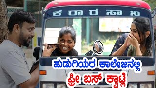 ಹುಡುಗಿಯರ ಕಾಲೇಜಿನಲ್ಲಿ ಫ್ರೀ ಬಸ್ ಕ್ವಾಟ್ಲೆ | free bus | rj sunil prank calls | RJ-43