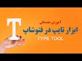 آنچه از تایپوگرافی در فتوشاپ باید بدانید ابزار تایپ مقدماتی