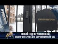 В школе - интернате для детей с ОВЗ прошёл праздник