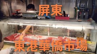 4K 屏東 東港|華僑市場|海鮮|生魚片|