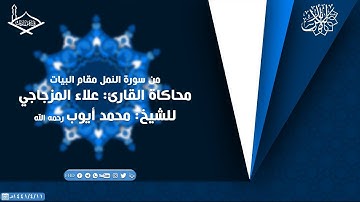 محاكاة القارئ علاء المزجاجي للشيخ: محمد أيوب رحمه الله من سورة النمل مقام البيات