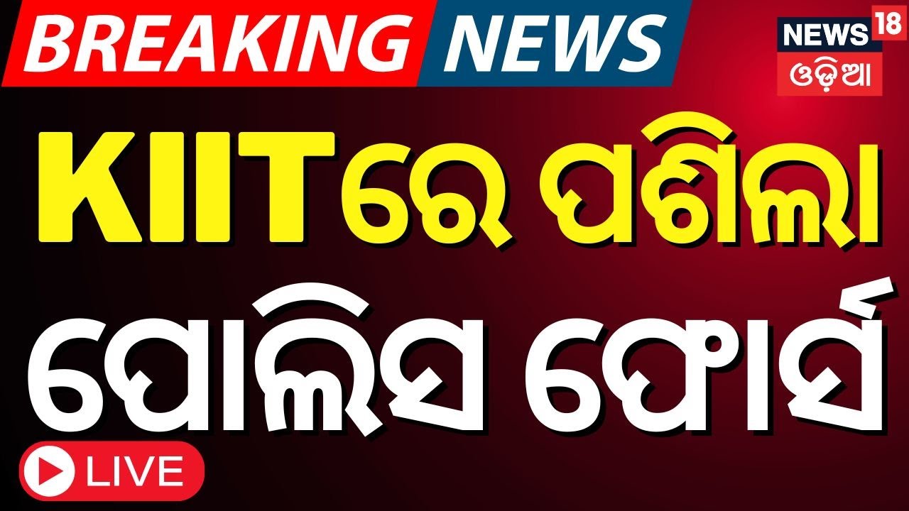 Live : କିଟରେ ପଶିଲେ ପୋଲିସ୍। KIIT Student News