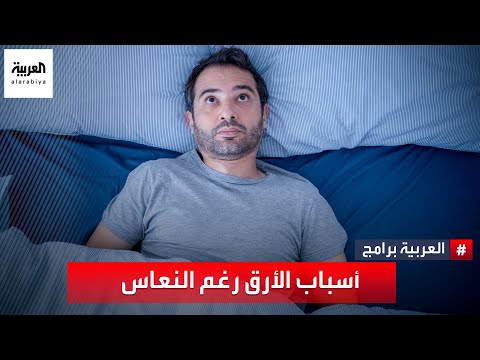 فيديو: ما هي أسباب عدم القدرة على النوم؟