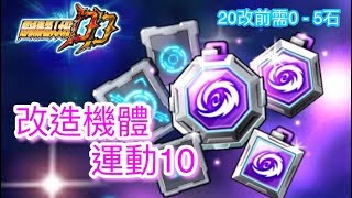 [SRW DD] - 改造機體 | 運動10 | 20改前 0-5石攻略