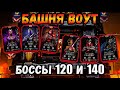 Бой 120 и 140 — Не так страшен Воут, но есть нюансы 🧐 Новая башня в Mortal Kombat Mobile