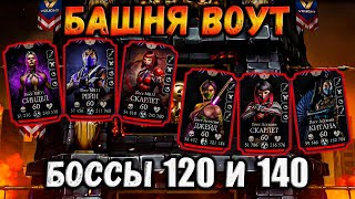 Бой 120 и 140 — Не так страшен Воут, но есть нюансы 🧐 Новая башня в Mortal Kombat Mobile