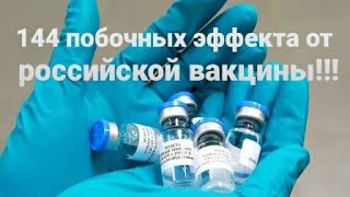 После введения российской вакцины у добровольцев нашли 144 побочных эффекта!!!