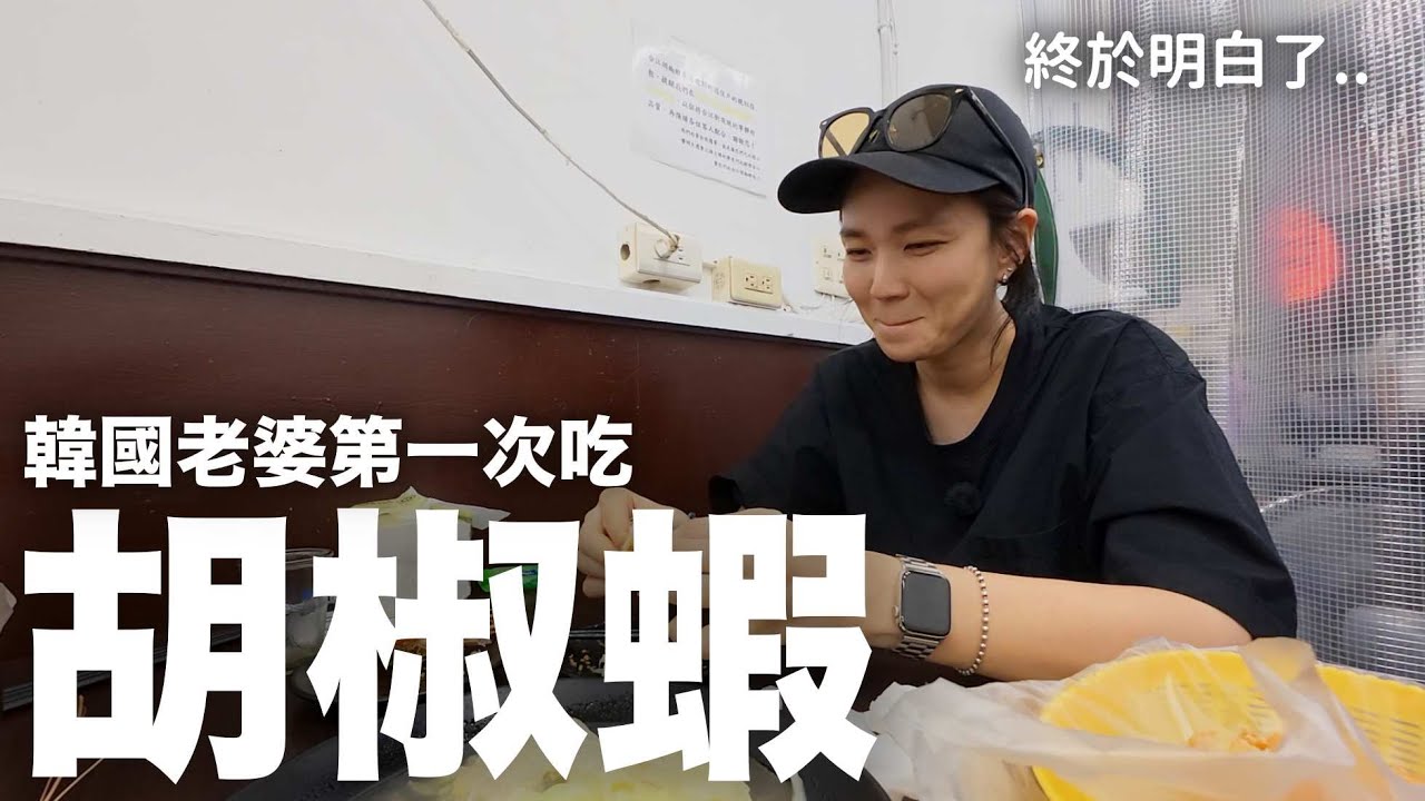 終於明白台灣人為什麼不吃麻辣小龍蝦了🦐 ｜不去淡水也能吃到阿給？！DenQ