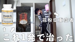 【ルーティン】花粉重症者が1発で改善した最強アイテムを紹介【Vlog】