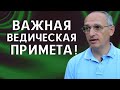 ВАЖНАЯ Ведическая примета! Торсунов О.Г.