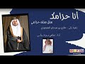 شيلة أنا حزامك أداء سامي بن تركي 