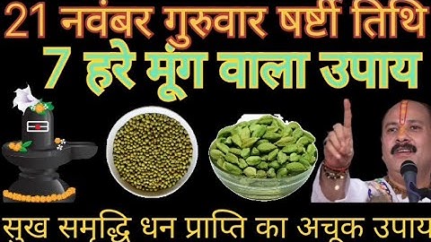21 नवंबर 2024 गुरुवार षर्ष्टी तिथि के दिन 7 मूंग वाला उपाय जरूर करें ll Pradeep Mishra ji