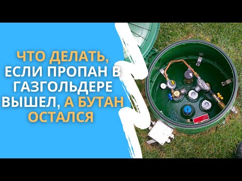 Видео: Как можете да разберете колко газ е останал в резервоар за пропан?