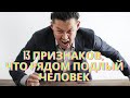 13 признаков того, что рядом с вами подлый человек