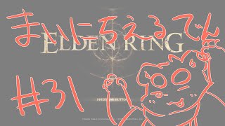 【ELDEN RING】まいにちえるでん#31 【Vtuber】
