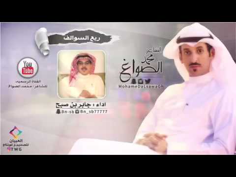 شيلة | ربع السوالف .. كلمات الشاعر | محمد الصواغ .. اداء | جابر بن صبح