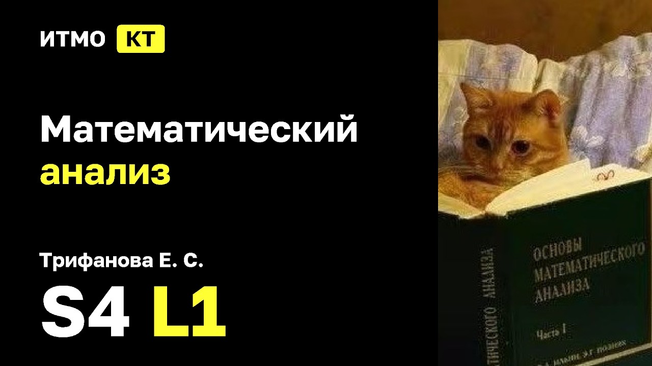 [s4 | 2026] Математический анализ, Трифанова Е. С., лекция 1