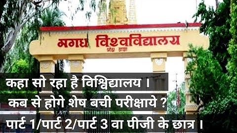 Magadh University Part 1|Part 2|Part 3| Pending Exams कब होंगे//Mu Latest Updates//Target Railway