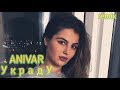 АНИВАР - Украду ПОЛНАЯ ВЕРСИЯ ПРЕМЬЕРА КЛИПА 2018 ANIVAR - UKRADU REMIX 2018