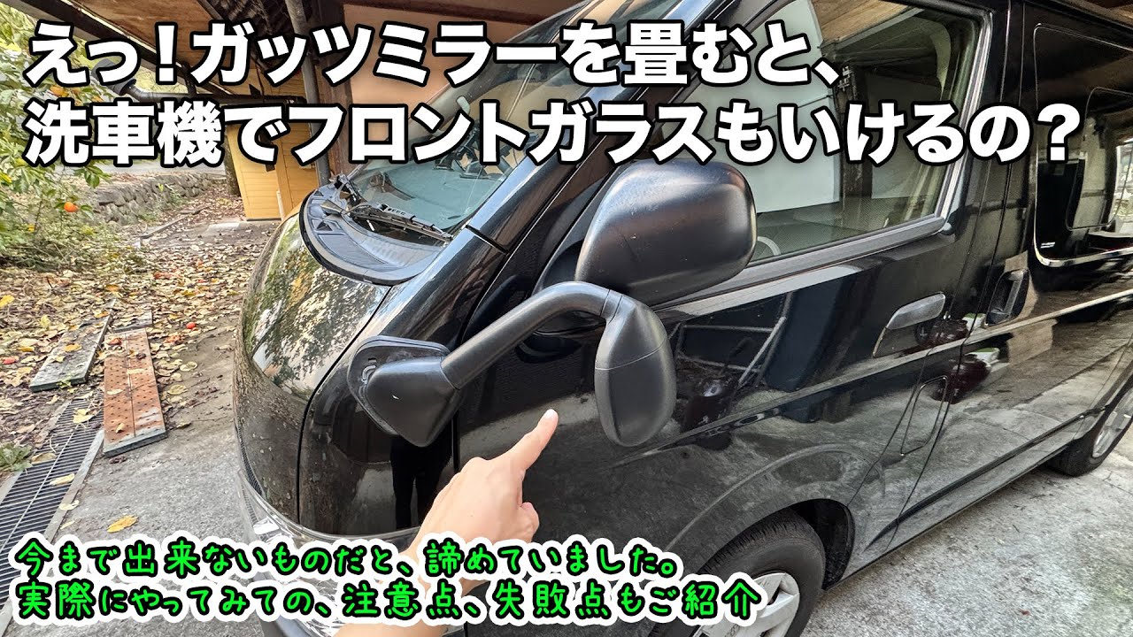 え？ガッツミラーを畳むと、洗車機でフロントガラスもいける！？やってみました！（注意点や反省点もご紹介）トヨタハイエースDX