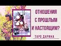 Что в жизни мужчины?Прошлые отношения и новые для тех,у кого сейчас другой мужчина‼️‼️‼️онлайн таро.