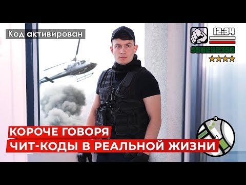 Видео: КОРОЧЕ ГОВОРЯ, ЧИТ-КОДЫ В РЕАЛЬНОЙ ЖИЗНИ | ЧИТЫ, ИГРА В РЕАЛЬНОСТИ