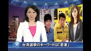 台湾選挙のキーワードは「若者」 20160108