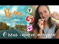 Vlog 💚 Будет ПРИКОЛЬНО 🔥 Осенний отпуск ❤️ ФИКС ПРАЙС 💚 ПОКУПКИ 🛍 ПЯТЁРОЧКА и МАГНИТ