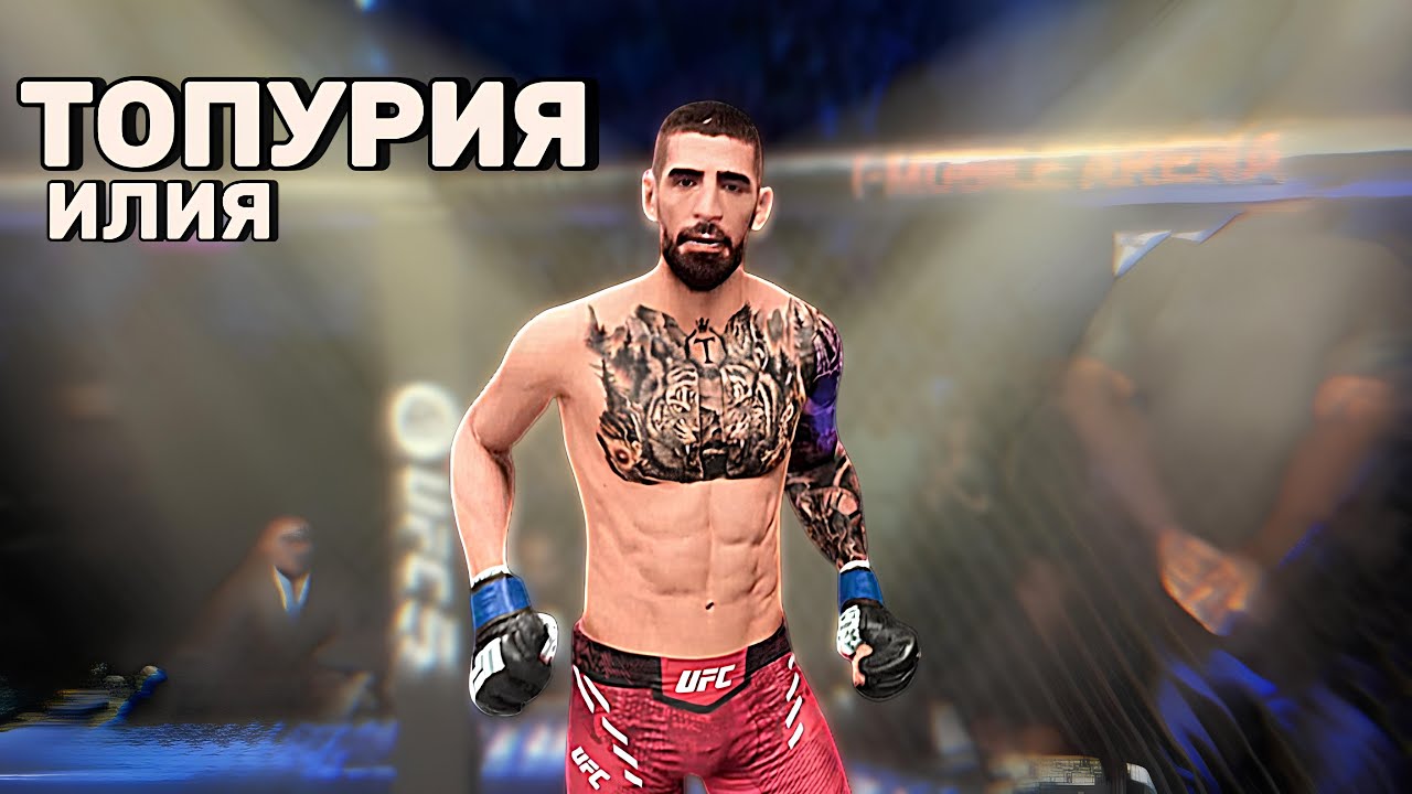 ИЛИЯ ТОПУРИЯ ДОБАВЛЕН В ЛЕГКИЙ ВЕС ! НОВАЯ ИМБА В ЛЕГКОМ ВЕСЕ в UFC 5?