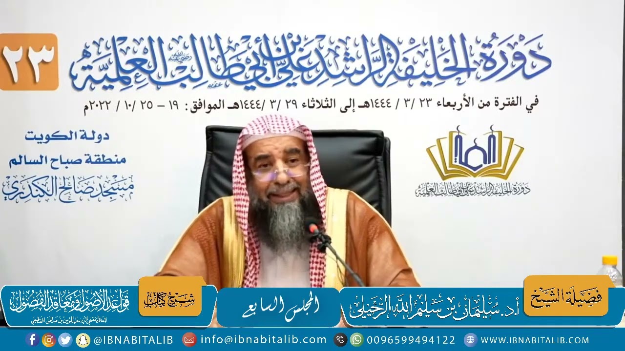 (7) المجلس السابع | قواعد الأصول ومعاقد الفصول للقطيعي | فضيلة الشيخ أ.د سليمان الرحيلي