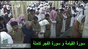 سورة القيامة و سورة الفجر كاملة || تلاوة رائعة للشيخ #أحمد_بن_حميد || صلاة الفجر ٩ صفر ١٤٤١ھ