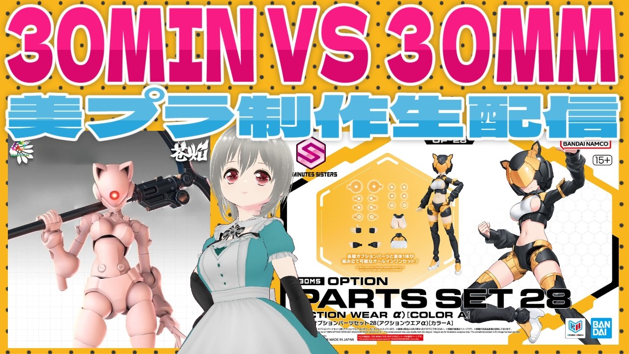 30MS オプションパーツセット28(アクションウエアα)を買えたら作る会